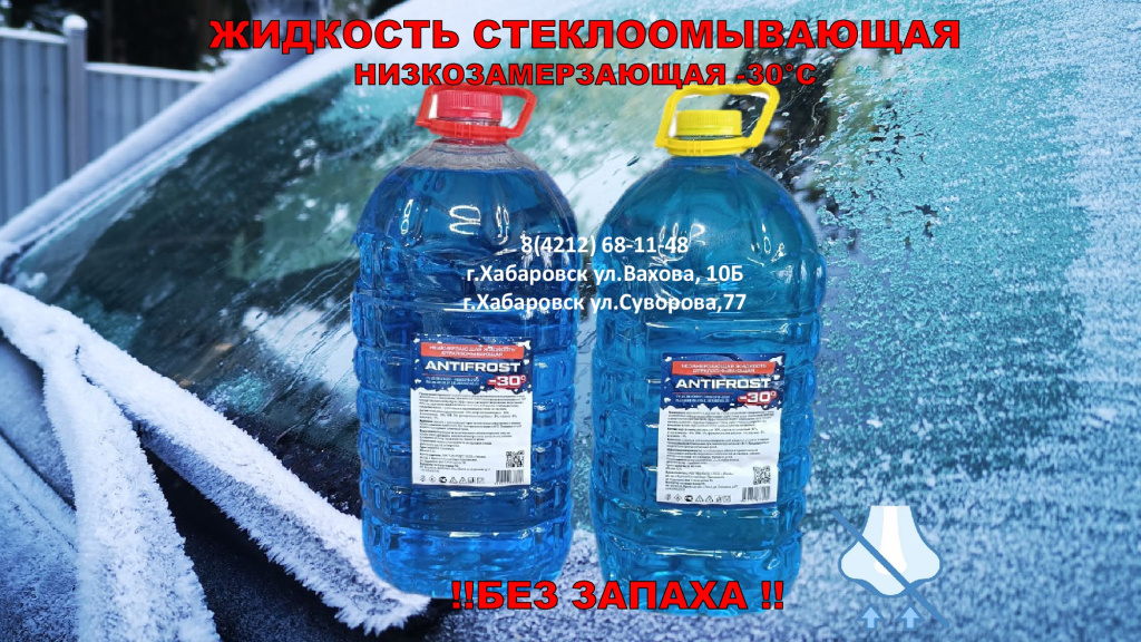 незамерзайка (1).jpg